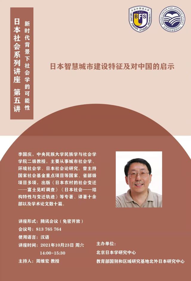 讲座预告丨“日本社会系列讲座：新时代背景下社会学的可能性”（第五讲